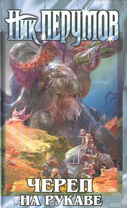 Империя превыше всего. Череп на рукаве - Ник Перумов - Лучшие аудиокниги слушать онлайн бесплатно Новые аудиокниги mp3 (мп3) на сайте mp3-knigi-audio.com