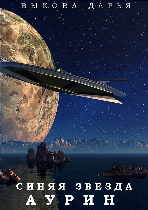 Синяя звезда Аурин - Дарья Быкова - Лучшие аудиокниги слушать онлайн бесплатно Новые аудиокниги mp3 (мп3) на сайте mp3-knigi-audio.com