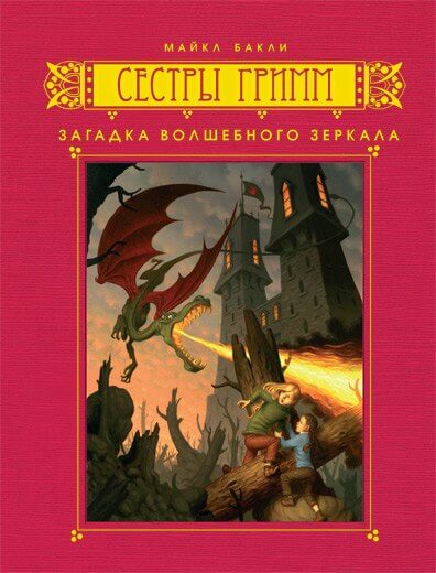 Загадка волшебного зеркала - Майкл Бакли - Лучшие аудиокниги слушать онлайн бесплатно Новые аудиокниги mp3 (мп3) на сайте mp3-knigi-audio.com
