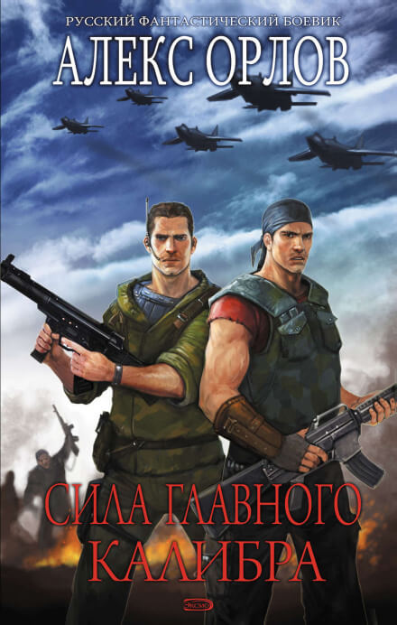 Сила главного калибра - Алекс Орлов - Лучшие аудиокниги слушать онлайн бесплатно Новые аудиокниги mp3 (мп3) на сайте mp3-knigi-audio.com