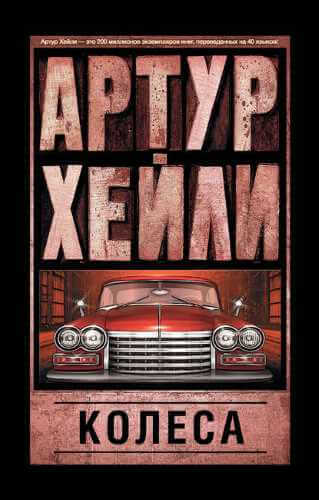 Колёса - Артур Хейли - Лучшие аудиокниги слушать онлайн бесплатно Новые аудиокниги mp3 (мп3) на сайте mp3-knigi-audio.com