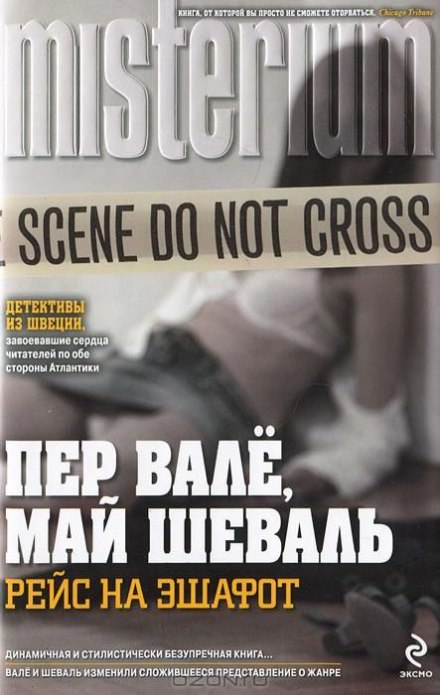 Смеющийся полицейский - Пер Валё, Май Шевалль - Лучшие аудиокниги слушать онлайн бесплатно Новые аудиокниги mp3 (мп3) на сайте mp3-knigi-audio.com