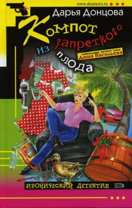 Компот из запретного плода - Дарья Донцова - Лучшие аудиокниги слушать онлайн бесплатно Новые аудиокниги mp3 (мп3) на сайте mp3-knigi-audio.com