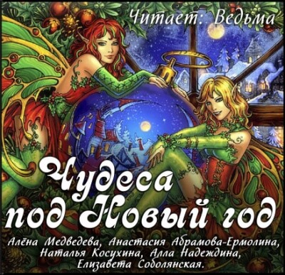 Новогодний сборник 2019 - Наталья Косухина, Алёна Медведева, Анастасия Ермолина - Лучшие аудиокниги слушать онлайн бесплатно Новые аудиокниги mp3 (мп3) на сайте mp3-knigi-audio.com