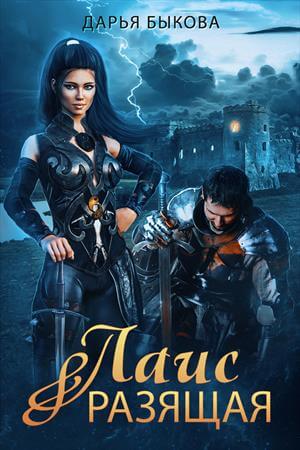 Лаис Разящая - Дарья Быкова - Лучшие аудиокниги слушать онлайн бесплатно Новые аудиокниги mp3 (мп3) на сайте mp3-knigi-audio.com
