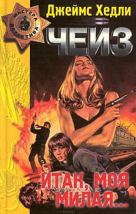 Конец банды Спейда - Чейз Джеймс Хедли - Лучшие аудиокниги слушать онлайн бесплатно Новые аудиокниги mp3 (мп3) на сайте mp3-knigi-audio.com