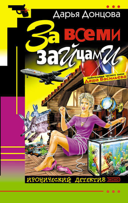 За всеми зайцами - Дарья Донцова - Лучшие аудиокниги слушать онлайн бесплатно Новые аудиокниги mp3 (мп3) на сайте mp3-knigi-audio.com