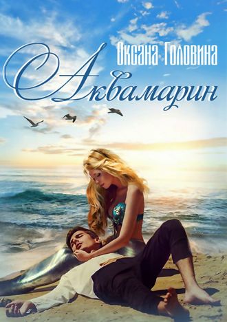 Аквамарин - Оксана Головина - Лучшие аудиокниги слушать онлайн бесплатно Новые аудиокниги mp3 (мп3) на сайте mp3-knigi-audio.com