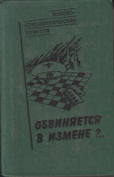 Обвиняется в изменe - Василий Веденеев - Лучшие аудиокниги слушать онлайн бесплатно Новые аудиокниги mp3 (мп3) на сайте mp3-knigi-audio.com
