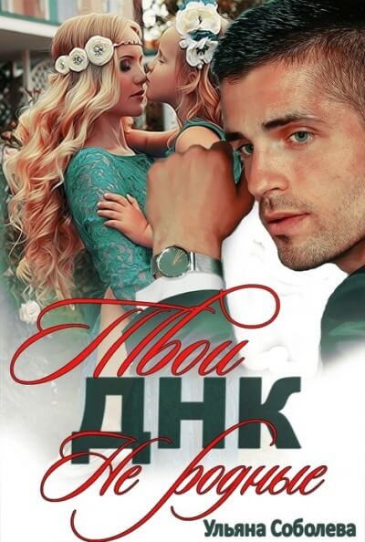 Твои не родные - Ульяна Соболева - Лучшие аудиокниги слушать онлайн бесплатно Новые аудиокниги mp3 (мп3) на сайте mp3-knigi-audio.com