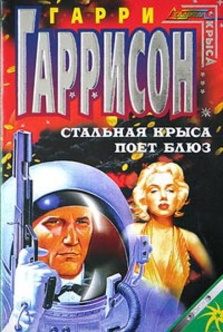 Стальная Крыса поёт блюз - Гарри Гаррисон - Лучшие аудиокниги слушать онлайн бесплатно Новые аудиокниги mp3 (мп3) на сайте mp3-knigi-audio.com