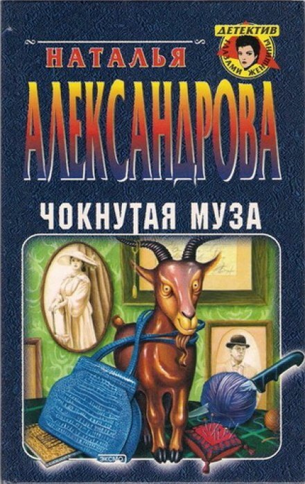 Чокнутая муза - Наталья Александрова - Лучшие аудиокниги слушать онлайн бесплатно Новые аудиокниги mp3 (мп3) на сайте mp3-knigi-audio.com