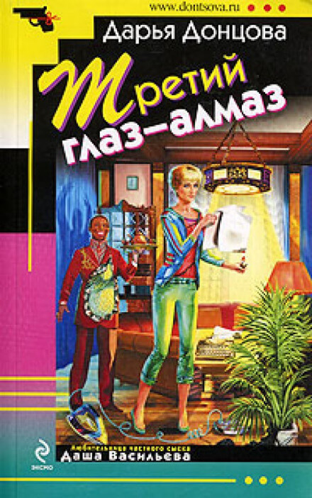 Третий глаз - алмаз - Дарья Донцова - Лучшие аудиокниги слушать онлайн бесплатно Новые аудиокниги mp3 (мп3) на сайте mp3-knigi-audio.com