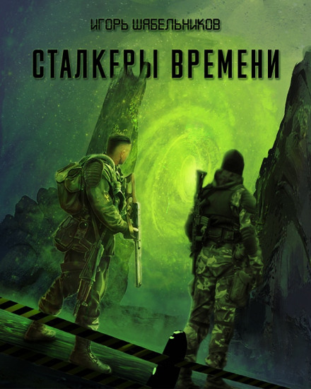 Сталкеры времени. S.T.A.L.K.E.R. - Игорь Шабельников - Лучшие аудиокниги слушать онлайн бесплатно Новые аудиокниги mp3 (мп3) на сайте mp3-knigi-audio.com