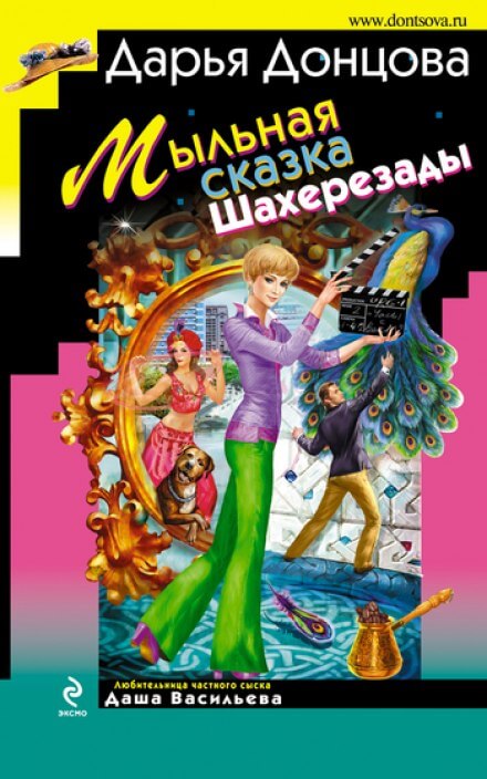 Мыльная сказка Шахерезады - Дарья Донцова - Лучшие аудиокниги слушать онлайн бесплатно Новые аудиокниги mp3 (мп3) на сайте mp3-knigi-audio.com