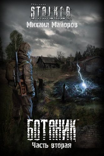 Ботаник-2 (S.T.A.L.K.E.R.) - Михаил Майоров - Лучшие аудиокниги слушать онлайн бесплатно Новые аудиокниги mp3 (мп3) на сайте mp3-knigi-audio.com