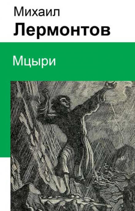 Мцыри - Михаил Лермонтов - Лучшие аудиокниги слушать онлайн бесплатно Новые аудиокниги mp3 (мп3) на сайте mp3-knigi-audio.com