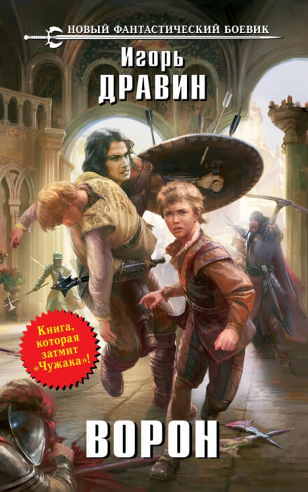 Ворон - Игорь Дравин - Лучшие аудиокниги слушать онлайн бесплатно Новые аудиокниги mp3 (мп3) на сайте mp3-knigi-audio.com