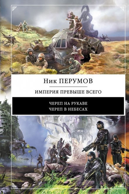 Империя превыше всего. Череп в небесах - Ник Перумов - Лучшие аудиокниги слушать онлайн бесплатно Новые аудиокниги mp3 (мп3) на сайте mp3-knigi-audio.com