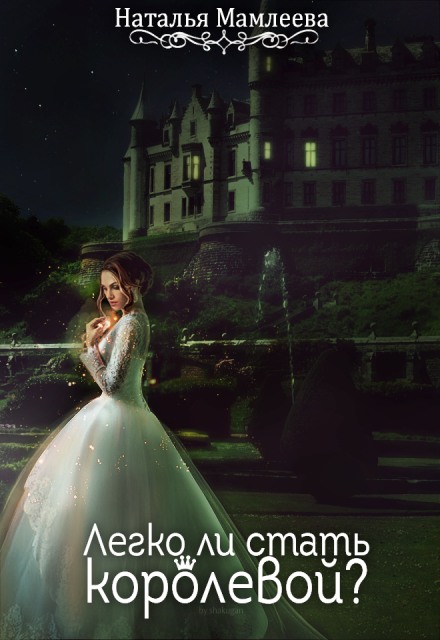Легко ли стать королевой - Наташа Мамлеева - Лучшие аудиокниги слушать онлайн бесплатно Новые аудиокниги mp3 (мп3) на сайте mp3-knigi-audio.com