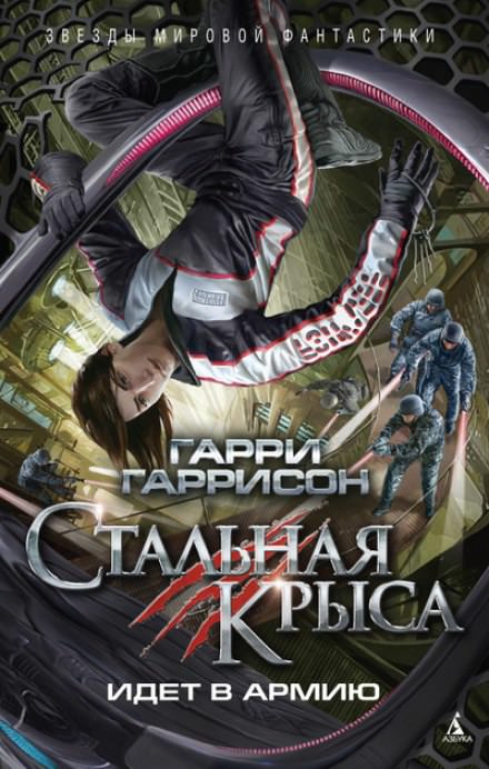 Стальная Крыса идёт в армию - Гарри Гаррисон - Лучшие аудиокниги слушать онлайн бесплатно Новые аудиокниги mp3 (мп3) на сайте mp3-knigi-audio.com
