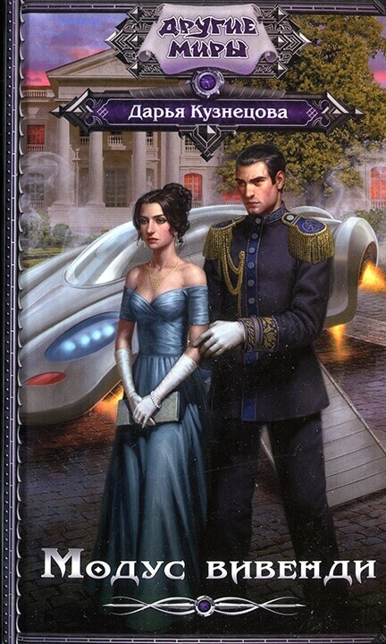 Модус вивенди - Дарья Кузнецова - Лучшие аудиокниги слушать онлайн бесплатно Новые аудиокниги mp3 (мп3) на сайте mp3-knigi-audio.com