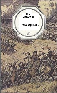 Бородино - Олег Михайлов - Лучшие аудиокниги слушать онлайн бесплатно Новые аудиокниги mp3 (мп3) на сайте mp3-knigi-audio.com