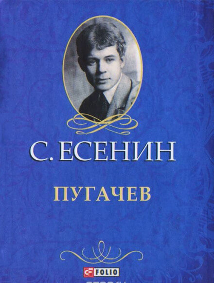 Пугачёв - Сергей Есенин - Лучшие аудиокниги слушать онлайн бесплатно Новые аудиокниги mp3 (мп3) на сайте mp3-knigi-audio.com