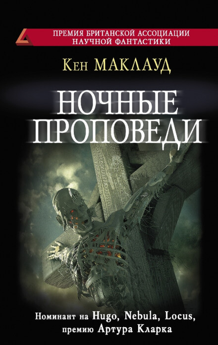 Ночные проповеди - Кен Маклауд - Лучшие аудиокниги слушать онлайн бесплатно Новые аудиокниги mp3 (мп3) на сайте mp3-knigi-audio.com