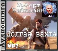 Долгая вахта - Роберт Хайнлайн - Лучшие аудиокниги слушать онлайн бесплатно Новые аудиокниги mp3 (мп3) на сайте mp3-knigi-audio.com