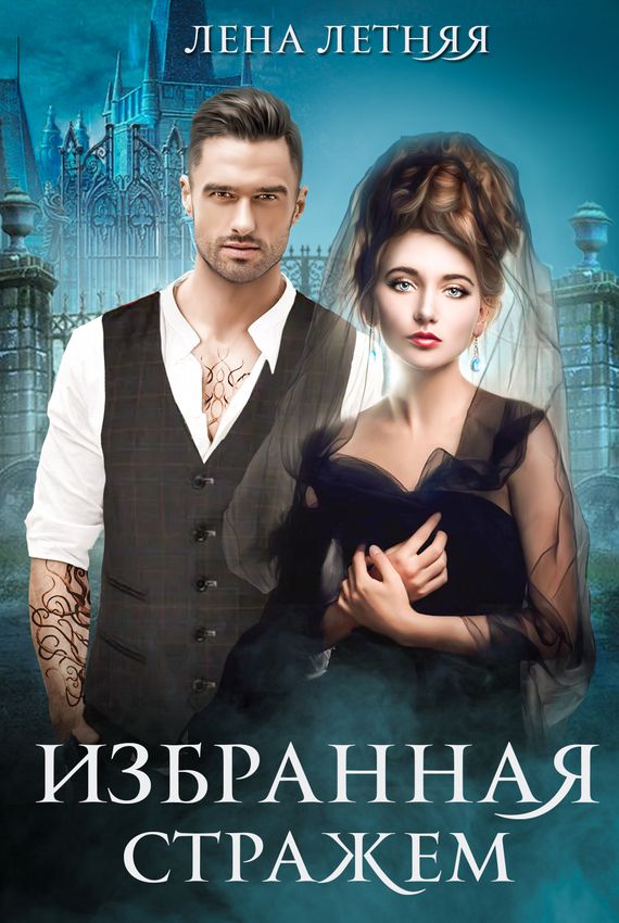 Избранная стражем - Лена Летняя - Лучшие аудиокниги слушать онлайн бесплатно Новые аудиокниги mp3 (мп3) на сайте mp3-knigi-audio.com