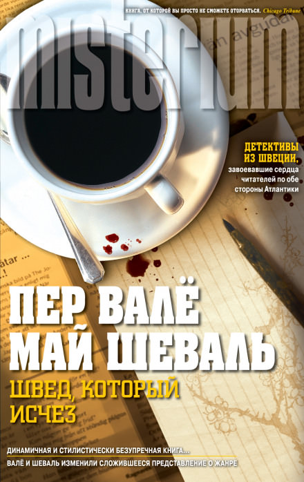 Швед, который исчез - Пер Валё, Май Шевалль - Лучшие аудиокниги слушать онлайн бесплатно Новые аудиокниги mp3 (мп3) на сайте mp3-knigi-audio.com