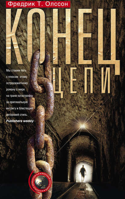 Конец цепи - Фредрик Олссон - Лучшие аудиокниги слушать онлайн бесплатно Новые аудиокниги mp3 (мп3) на сайте mp3-knigi-audio.com