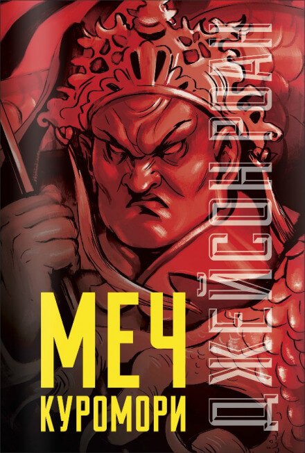 Меч Куромори - Джейсон Роан - Лучшие аудиокниги слушать онлайн бесплатно Новые аудиокниги mp3 (мп3) на сайте mp3-knigi-audio.com