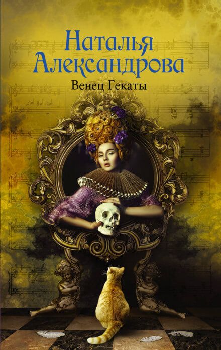 Венец Гекаты - Наталья Александрова - Лучшие аудиокниги слушать онлайн бесплатно Новые аудиокниги mp3 (мп3) на сайте mp3-knigi-audio.com