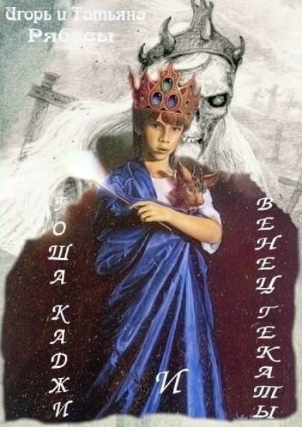 Гоша Каджи и Венец Гекаты - Игорь Рябов, Татьяна Рябова - Лучшие аудиокниги слушать онлайн бесплатно Новые аудиокниги mp3 (мп3) на сайте mp3-knigi-audio.com