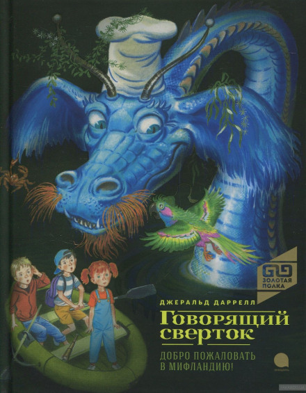 Говорящий свёрток - Джеральд Даррелл - Лучшие аудиокниги слушать онлайн бесплатно Новые аудиокниги mp3 (мп3) на сайте mp3-knigi-audio.com