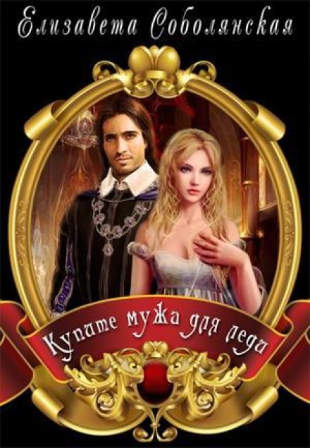 Купите мужа для Леди - Елизавета Соболянская - Лучшие аудиокниги слушать онлайн бесплатно Новые аудиокниги mp3 (мп3) на сайте mp3-knigi-audio.com