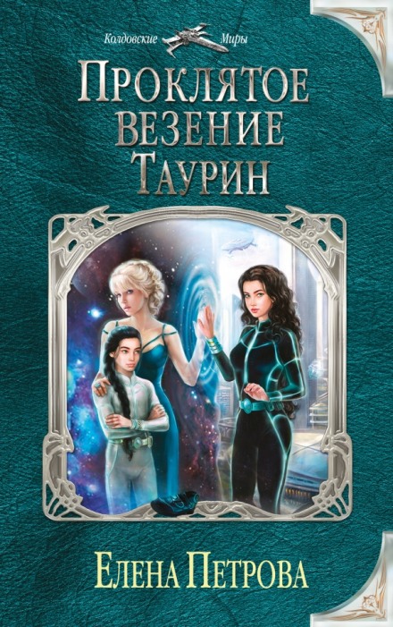 Проклятое везение. Таурин - Елена Петрова - Лучшие аудиокниги слушать онлайн бесплатно Новые аудиокниги mp3 (мп3) на сайте mp3-knigi-audio.com