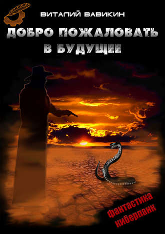 Добро пожаловать в будущее - Виталий Вавикин - Лучшие аудиокниги слушать онлайн бесплатно Новые аудиокниги mp3 (мп3) на сайте mp3-knigi-audio.com