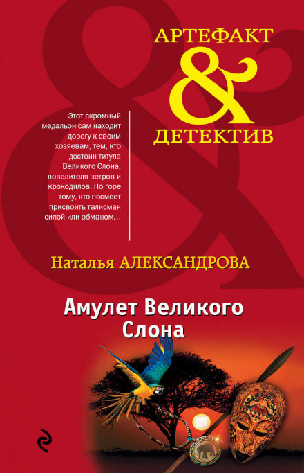 Амулет Великого Слона - Наталья Александрова - Лучшие аудиокниги слушать онлайн бесплатно Новые аудиокниги mp3 (мп3) на сайте mp3-knigi-audio.com