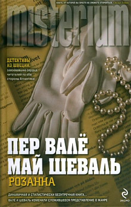 Розанна - Пер Валё, Май Шевалль - Лучшие аудиокниги слушать онлайн бесплатно Новые аудиокниги mp3 (мп3) на сайте mp3-knigi-audio.com