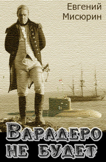 Варадеро не будет - Евгений Мисюрин - Лучшие аудиокниги слушать онлайн бесплатно Новые аудиокниги mp3 (мп3) на сайте mp3-knigi-audio.com