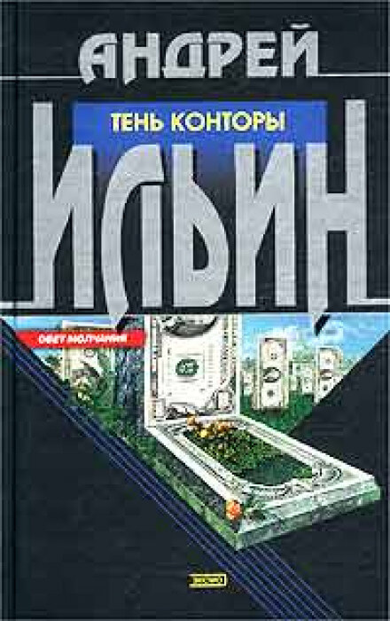 Тень Конторы - Андрей Ильин - Лучшие аудиокниги слушать онлайн бесплатно Новые аудиокниги mp3 (мп3) на сайте mp3-knigi-audio.com