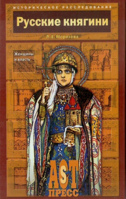 Русские княгини. Женщины и власть - Людмила Морозова - Лучшие аудиокниги слушать онлайн бесплатно Новые аудиокниги mp3 (мп3) на сайте mp3-knigi-audio.com
