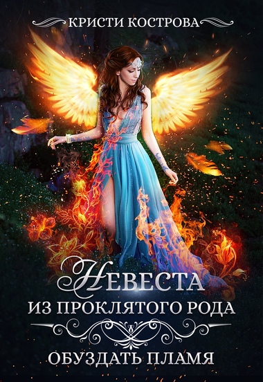 Обуздать пламя - Кристи Кострова - Лучшие аудиокниги слушать онлайн бесплатно Новые аудиокниги mp3 (мп3) на сайте mp3-knigi-audio.com