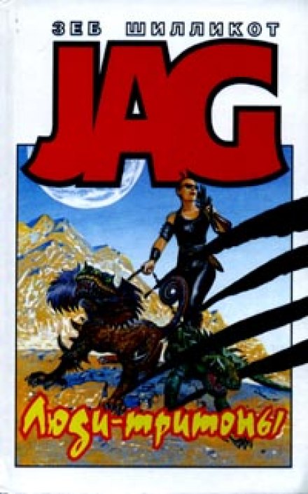 Люди-тритоны - Зеб Шилликот - Лучшие аудиокниги слушать онлайн бесплатно Новые аудиокниги mp3 (мп3) на сайте mp3-knigi-audio.com