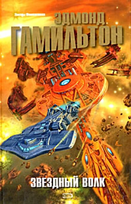 Звездный волк. Галактическое оружие - Эдмонд Гамильтон - Лучшие аудиокниги слушать онлайн бесплатно Новые аудиокниги mp3 (мп3) на сайте mp3-knigi-audio.com