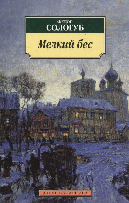Мелкий бес - Фёдор Сологуб - Лучшие аудиокниги слушать онлайн бесплатно Новые аудиокниги mp3 (мп3) на сайте mp3-knigi-audio.com