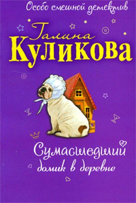 Сумасшедший домик в деревне - Галина Куликова - Лучшие аудиокниги слушать онлайн бесплатно Новые аудиокниги mp3 (мп3) на сайте mp3-knigi-audio.com